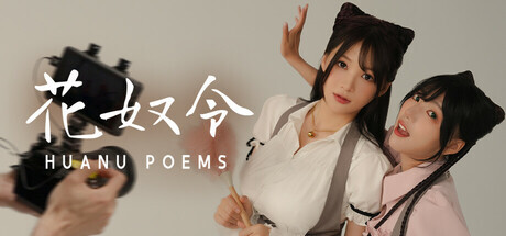 花奴令 HUANU POEMS