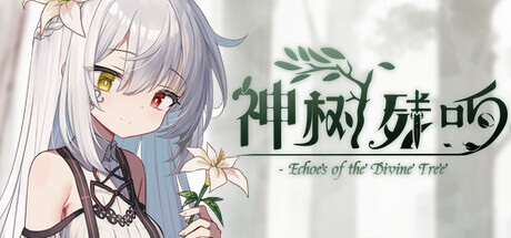 神树残响（Echoes of the Divine Tree）