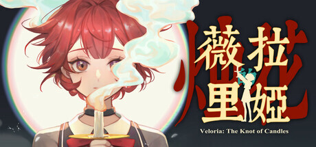 薇拉里娅的烛花 Veloria: The Knot of Candle