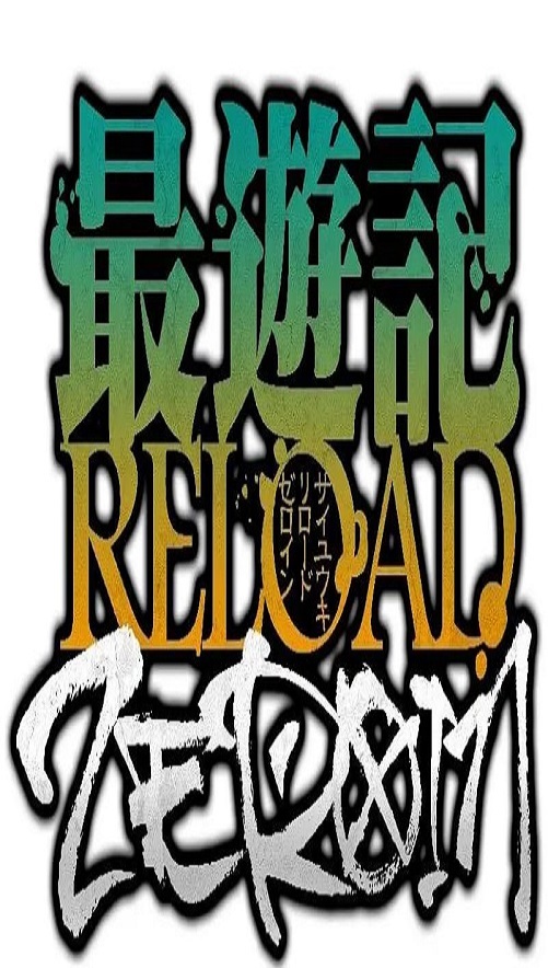 2022年日本动漫《最游记 RELOAD ZEROIN》全13集