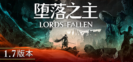 Lords of the Fallen 堕落之主