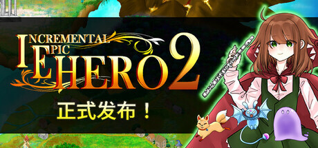 增量史诗英雄2 - Incremental Epic Hero 2