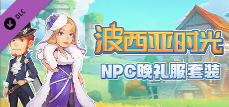 NPC晚礼服套装