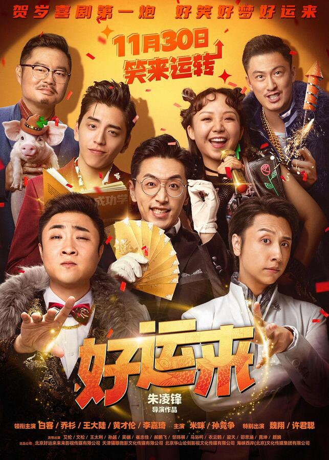 2024年喜剧《好运来/甲方乙方2》HD国语中字