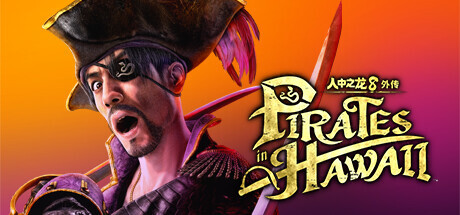 人中之龙８外传 Pirates in Hawaii