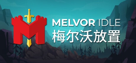 Melvor Idle 梅尔沃放置