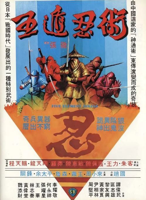 1982年中国香港经典武侠片《五遁忍术》蓝光国语中字