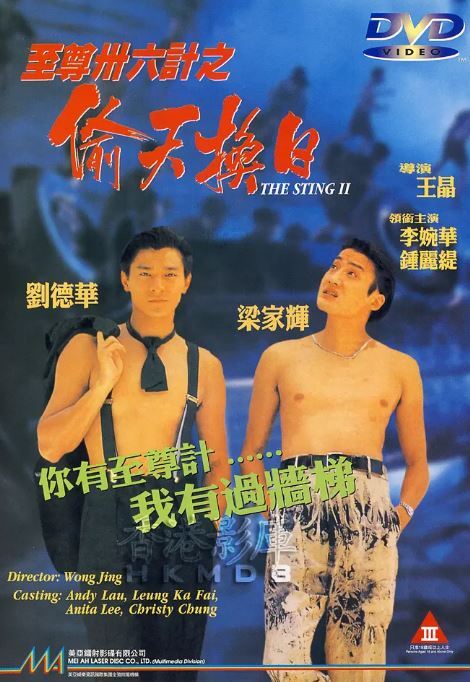 1993年中国香港经典喜剧片《至尊三十六计之偷天换日》蓝光中字