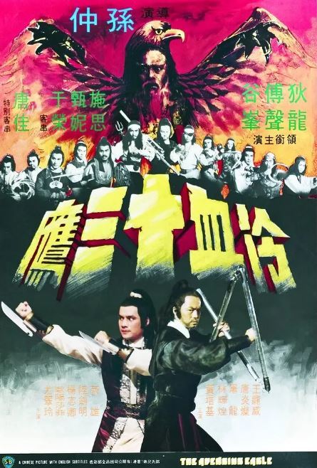 1978年中国香港经典武侠片《冷血十三鹰》蓝光粤语中字