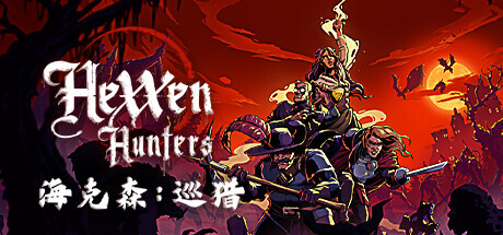 海克森：巡猎 Hexxen: Hunters