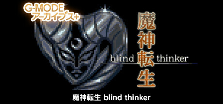 G-MODEアーカイブス+ 魔神転生 blind thinker