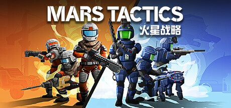 火星战略 Mars Tactics