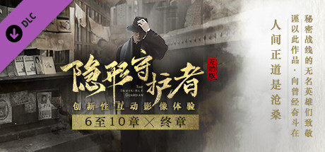 隐形守护者 The Invisible Guardian - 6至10章,终章