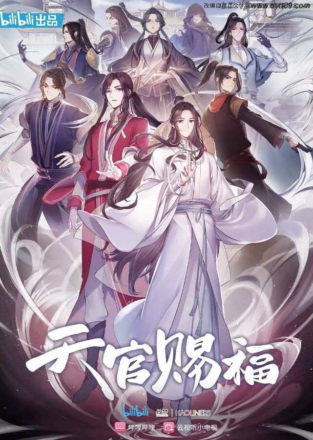 2020年国产动漫《天官赐福》全11集