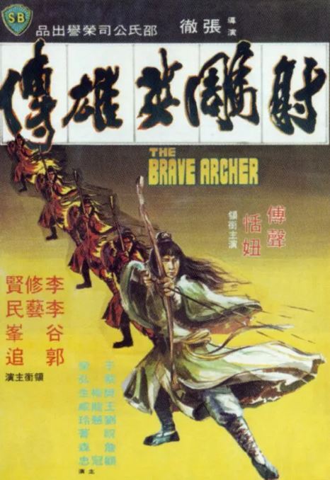 1977年中国香港经典武侠片《射雕英雄传》蓝光国语中字