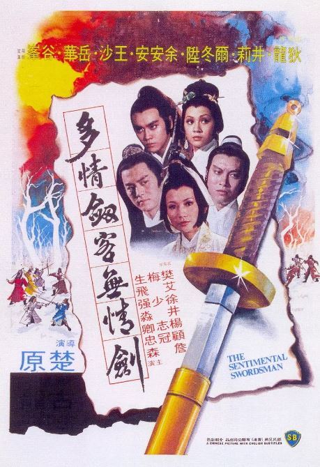 1977年中国香港经典武侠片《多情剑客无情剑》蓝光国语中字