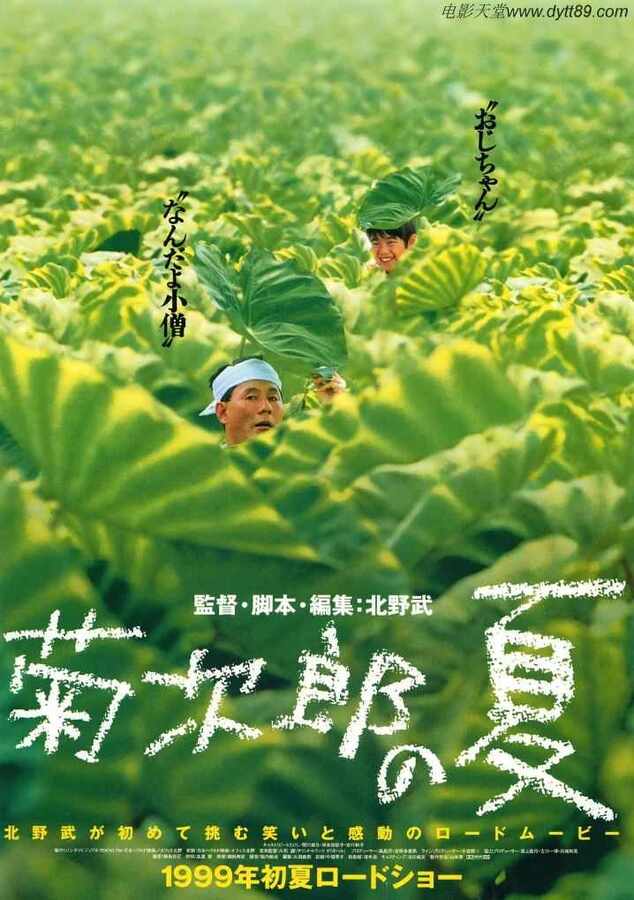 1999年日本经典喜剧片《菊次郎的夏天》BD国日双语中字