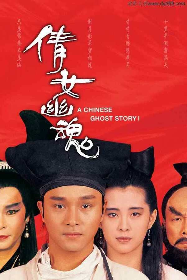 电影天堂-经典电影TOP116《倩女幽魂》BD双语双字