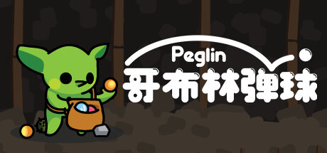 哥布林弹球 Peglin