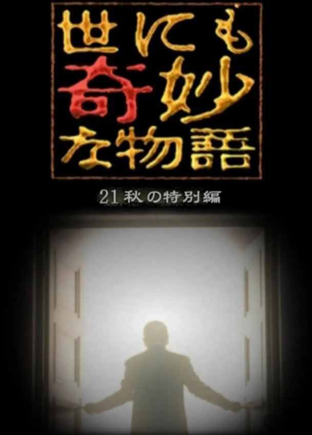 2021年日本电视剧《世界奇妙物语 2021秋季特别篇》全1集