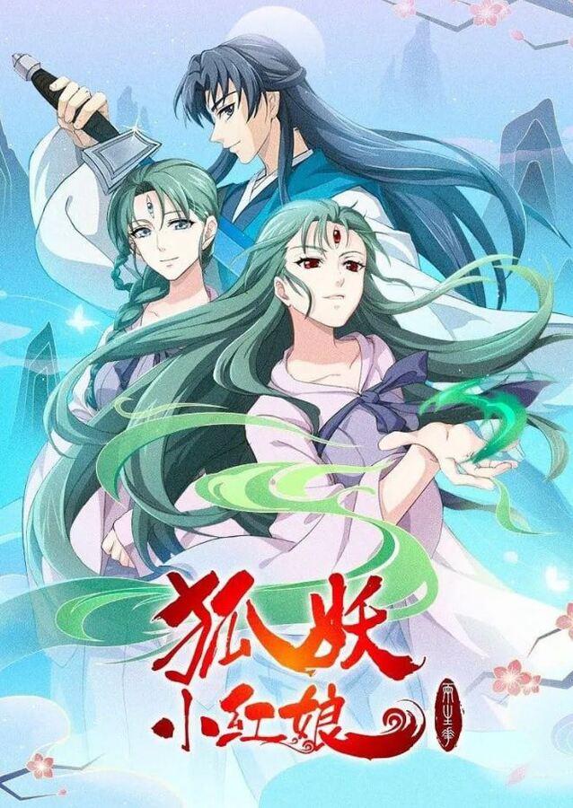 2021年国产动漫《狐妖小红娘：两生花篇》全12集