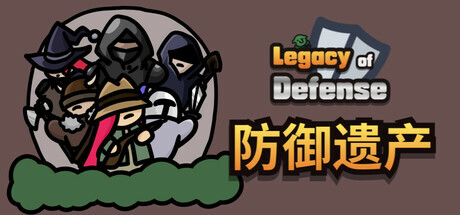 Legacy of Defense - 防御遗产