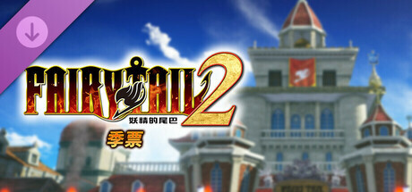 FAIRY TAIL 2 - 季票