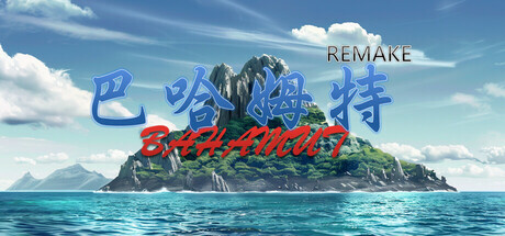 巴哈姆特1-REMAKE(BAHAMUT1-REMAKE)