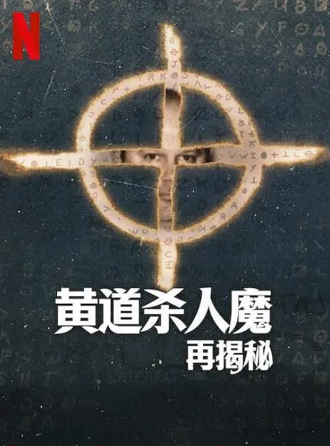 2024年美国纪录片《黄道杀人魔再揭秘》全3集