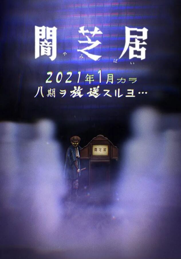 2021年日本动漫《暗芝居 第八季》全13集