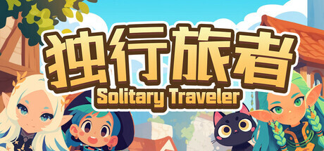 独行旅者 Solitary Traveler