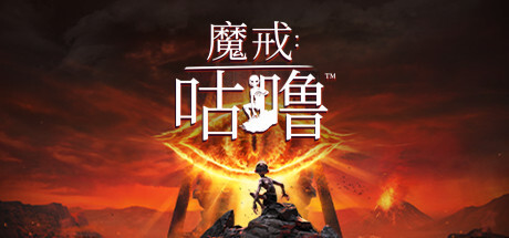 《魔戒：咕噜™》- The Lord of the Rings: Gollum™