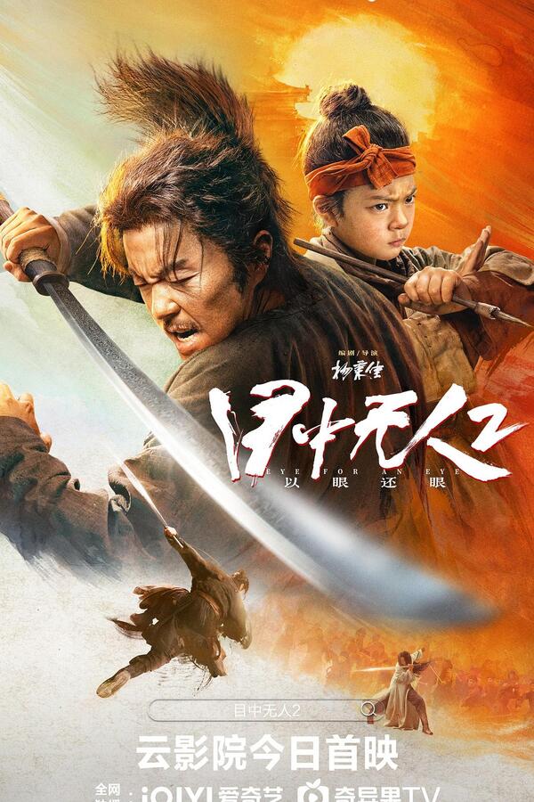 2024年动作《目中无人2》BD国语中字