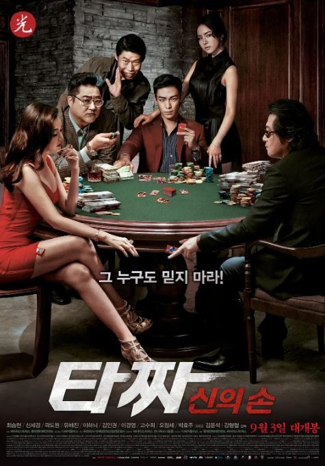 2014年韩国经典犯罪片《老千2:神之手》蓝光韩语中字