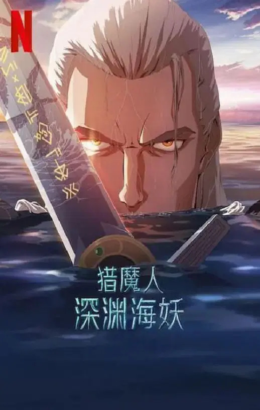 2025年美国动画片《猎魔人：深渊海妖》HD英语中字