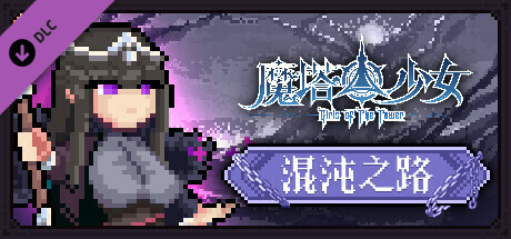 魔塔少女 - 混沌之路