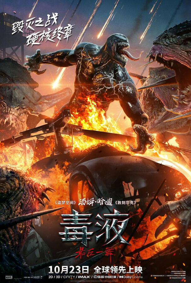 2024年科幻动作《毒液：最后一舞》BD国英双语双字