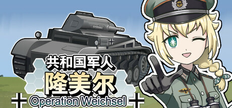 共和国军人隆美尔 ~ Operation Weichsel ~