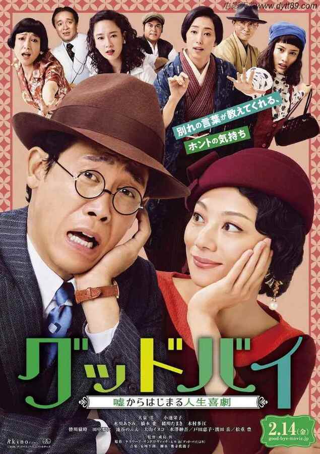 2019年日本喜剧片《Goodbye 以谎言开端的人生喜剧》BD日语中字