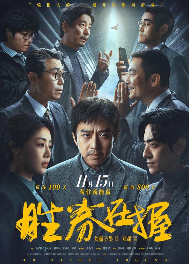 2024年剧情《胜券在握/梦想家》HD国语中字