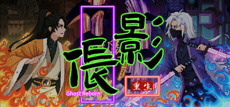 伥影重生 Ghost:Reborn