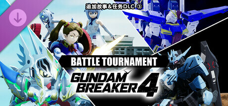 GUNDAM 创坏者4  追加故事＆任务DLC③“BATTLE TOURNAMENT”