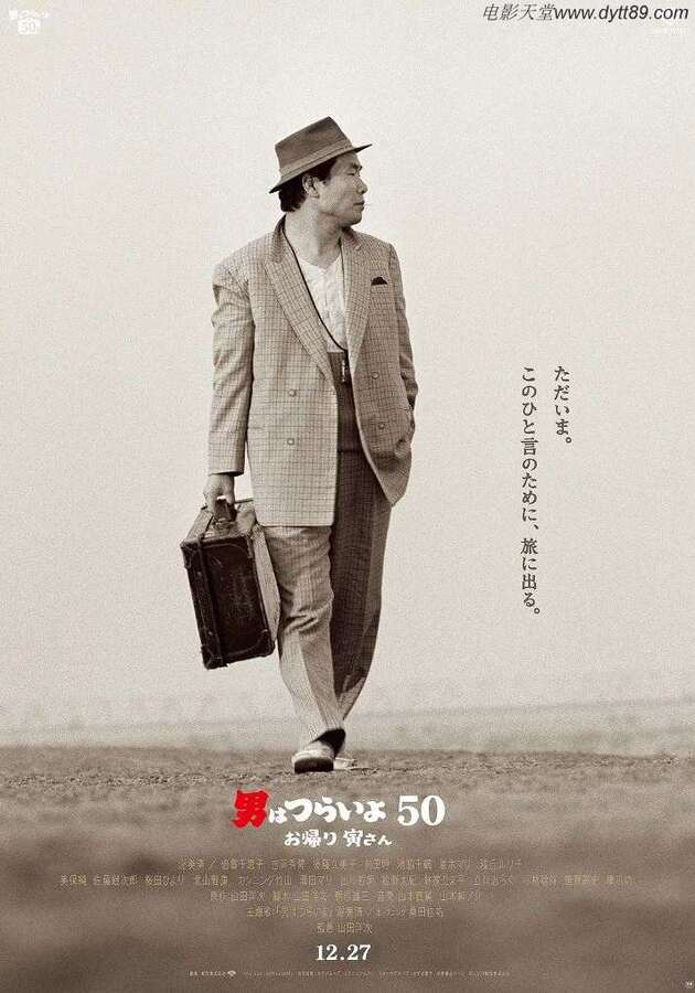 2019年日本8.5分喜剧片《寅次郎的故事:欢迎归来》BD日语中字