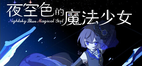 夜空色的魔法少女 - Nightsky Blue Magical Girl